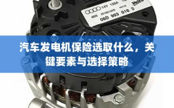 汽车发电机保险的选择要点与策略，关键要素详解