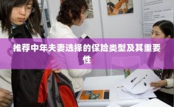 中年夫妻必选保险类型及其重要性解析