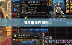 DNF手游金币投资攻略，是否值得囤金币？