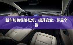 新车加装保险杠灯，安全提升与个性彰显的完美结合