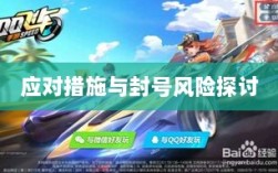 手游QQ飞车退游号的风险解析及应对措施，封号风险探讨