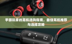 手游玩家的耳机选购指南，最佳耳机推荐与选择攻略