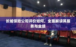 长城保险公司评价全面解析，服务质量与业绩表现深度探讨
