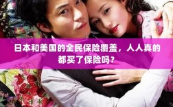 日本和美国全民保险覆盖真相，人人真的都买了保险吗？