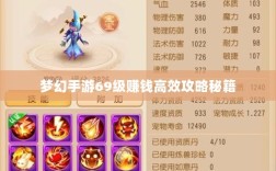 梦幻手游69级赚钱高效攻略秘籍