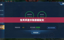 手游卡顿现象深度解析，生死手游卡顿原因探究