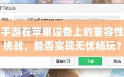 手游在苹果设备上的兼容性挑战，能否实现无忧畅玩？