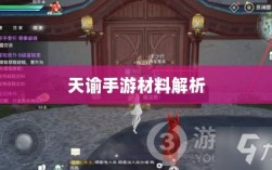 天谕手游材料解析，材料价值大揭秘！