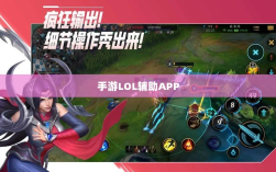 手游LOL辅助APP全方位解析指南