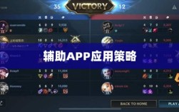手游LOL，辅助APP的选择与应用策略