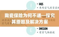 陶瓷保险为何不通，原因探究与解决方案