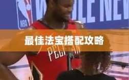 问道手游暴走法宝选择指南，最佳法宝搭配攻略