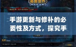 手游更新与修补的必要性及方式，探究手游打补丁的实现与影响