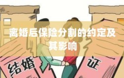 离婚后保险分割的约定及其法律影响