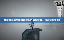 楚留香手游书院神秘背后的真相探寻，是否存在鬼魅？