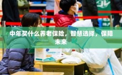 智慧选择，中年养老保险，为未来保驾护航