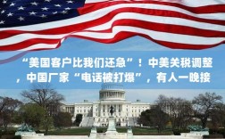 中美关税调整引发热潮，中国厂家接获美国订单激增，航运公司爆单，空运需求上升