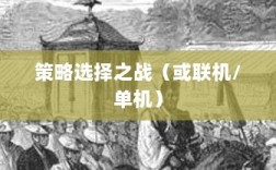 幕府风云手游，单机还是联机，策略选择之战！