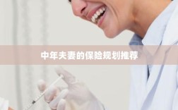 中年夫妻保险规划指南，如何制定最佳保险策略？