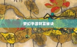 梦幻手游69级赚钱攻略，带你走向财富之路的秘诀