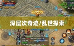 手游还是深层次奇迹，乱世中的奇迹探索