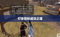 逆水寒手游悬赏任务攻略，打击目标成功之道