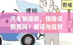 汽车脱保后，保险是否有效？解读及应对指南