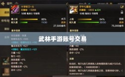 武林手游账号交易解析，可能性与注意事项探讨