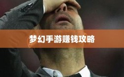 梦幻手游69级赚钱攻略，打造财富之路的秘诀