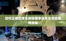 车辆碰撞事故处理指南，保险理赔流程详解