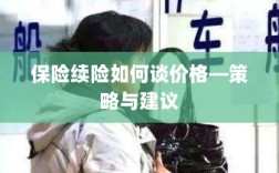 保险续险价格谈判策略与建议