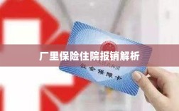 厂里保险住院报销详解