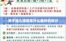关于儿童保险的最佳选择探讨