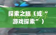 像素修仙手游探索之旅，哪款游戏魅力无穷，值得一试？