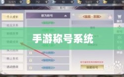 手游缺乏称号系统，探究原因与潜在影响