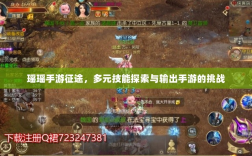 瑶瑶手游征途，多元技能探索与输出手游的挑战