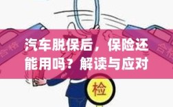 汽车脱保后，保险是否继续有效？解读及应对之策。