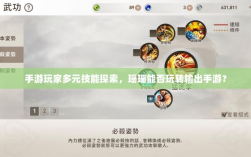 手游玩家多元技能探索，瑶瑶能否玩转输出手游？