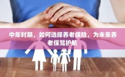 中年时期如何明智选择养老保险，为未来养老生活保驾护航