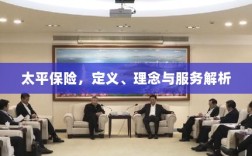 太平保险，定义、理念及服务深度解析