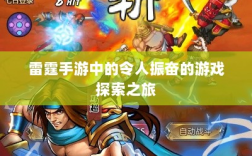雷霆手游中的令人振奋的游戏探索之旅