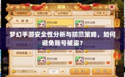梦幻手游安全性分析与防范策略，如何避免账号被盗？