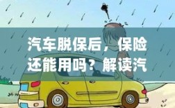 汽车脱保后，保险何去何从？解读汽车保险脱保现象及其后果