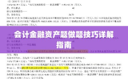 会计金融资产题做题技巧详解指南