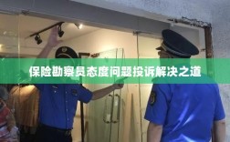 保险勘察员态度问题投诉解决策略与途径