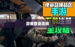 战区手游游客登录攻略，畅游游戏世界指南