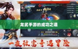 龙武手游的成功之道，揭秘其存活的原因与优势
