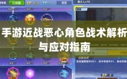 手游近战恶心角色战术解析与应对指南