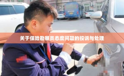 保险勘察员态度问题引发投诉，处理措施及时跟进