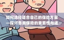 如何选择适合自己的保险方案，各类保险的重要性与适用性探讨